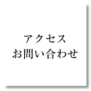 アクセス・お問い合わせ