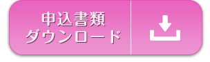 申込書類ダウンロード