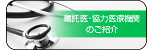 嘱託医のご案内