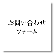 お問い合わせフォーム