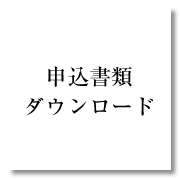 申込書類ダウンロード