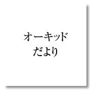 オーキッドだより