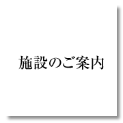 施設のご案内