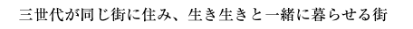 三世代が同じ街に住み、生き生きと一緒に暮らせる街
