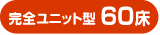 完全ユニット型 60床