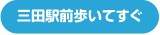 三田駅からすぐ