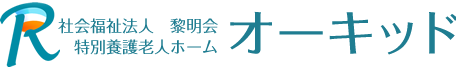 社会福祉法人 黎明会 特別養護老人ホーム オーキッド