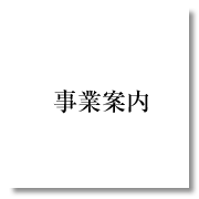 法人事業案内