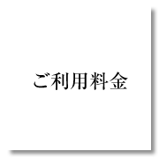 ご利用料金