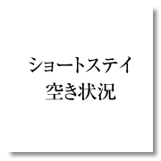 ショートステイの空き状況