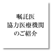 嘱託医のご紹介