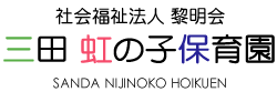 社会福祉法人 黎明会 三田 虹の子保育園