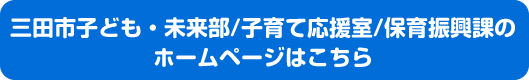 三田市健康福祉部/こども室/こども支援課