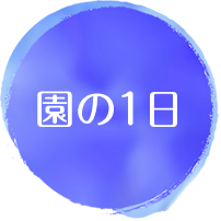 園の1日