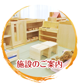施設のご案内