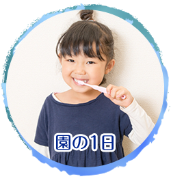 園の1日