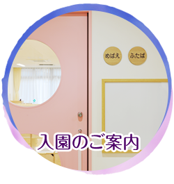 入園のご案内