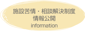 施設苦情・相談解決制度情報公開