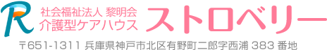 社会福祉法人黎明会介護型ケアハウスストロベリー